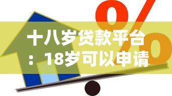 十八歲貸款平臺：18歲可以申請的借貸渠道有哪些