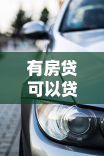 有房貸可以貸款買車嗎：已有房貸還能申請車貸嗎
