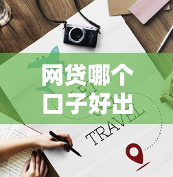網貸哪個口子好出錢，分析五個2025最新網貸平臺都很好借錢