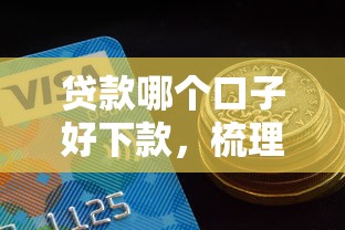 貸款哪個口子好下款，梳理5個2025最新夜間能秒過下款的口子