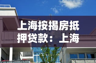 上海按揭房抵押貸款：上海有按揭的房子能抵押貸款嗎
