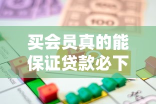 買會員真的能保證貸款必下款嗎，解答五家2025最新哪家貸款平臺容易通過