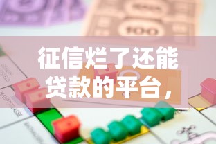 征信爛了還能貸款的平臺，梳理5個2025最新綜合評價不足借款平臺能夠借到錢