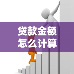 貸款金額怎么計算：如何確定可貸額度