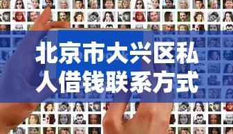 北京市大興區私人借錢聯系方式，梳理5個2025最新借錢平臺容易通過的