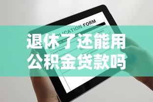 退休了還能用公積金貸款嗎：退休后可否申請公積金貸款