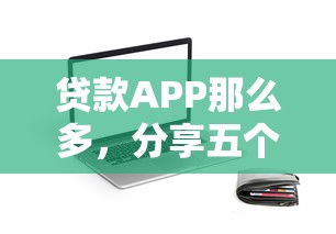 貸款A(yù)PP那么多，分享五個2025最新舉報網(wǎng)貸平臺