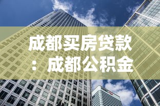 成都買房貸款：成都公積金貸款新政有哪些變化