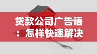 貸款公司廣告語：怎樣快速解決資金周轉難題