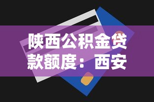 陜西公積金貸款額度：西安公積金最高貸款額度是多少