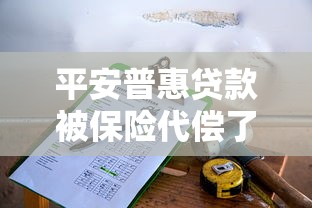 平安普惠貸款被保險(xiǎn)代償了怎么辦：平安普惠代償后如何協(xié)商還款