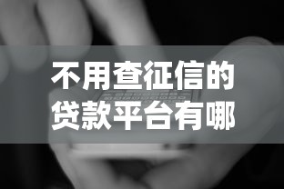 不用查征信的貸款平臺有哪些，國內五大2025最新網貸平臺app