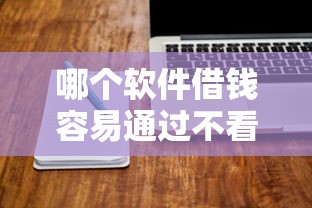 哪個軟件借錢容易通過不看征信，盤點五個2025最新逾期中沒被執行還能在平臺借錢