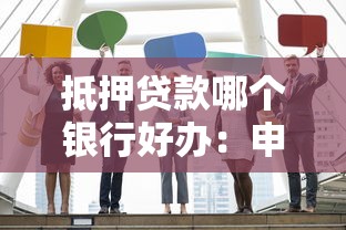 抵押貸款哪個銀行好辦：申請房貸哪家銀行門檻低