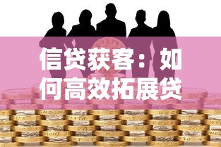 信貸獲客：如何高效拓展貸款客戶來源