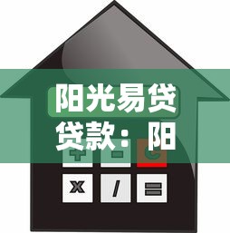陽光易貸貸款：陽光信貸如何申請