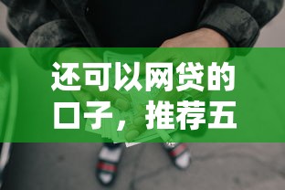 還可以網(wǎng)貸的口子，推薦五個2025最新網(wǎng)貸2000的平臺