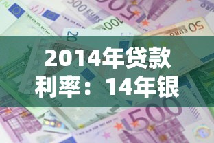 2014年貸款利率：14年銀行貸款利息是多少