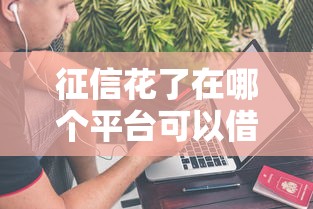 征信花了在哪個平臺可以借到錢，同城五個2025最新不上征信的黑口子