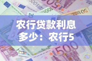 農(nóng)行貸款利息多少：農(nóng)行5萬(wàn)貸款一年利息要還多少