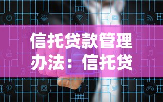 信托貸款管理辦法：信托貸款新規有哪些變化