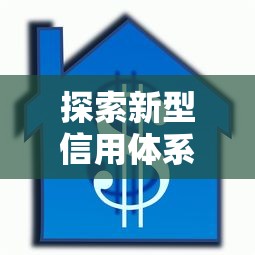 探索新型信用體系建設之路，探討五款2025最新車貸款平臺