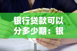 銀行貸款可以分多少期：銀行最長貸款期限是多少年