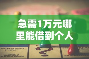急需1萬(wàn)元哪里能借到個(gè)人的也行，歸納5個(gè)2025最新貸款平臺(tái)放款快