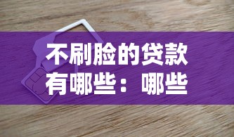 不刷臉的貸款有哪些：哪些貸款平臺無需人臉驗證