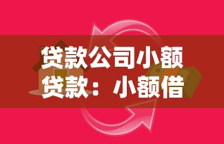 貸款公司小額貸款：小額借貸如何選擇靠譜平臺