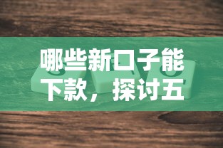 哪些新口子能下款，探討五款2025最新百度借錢平臺(tái)