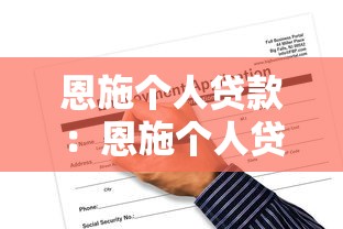 恩施個人貸款：恩施個人貸款申請條件有哪些