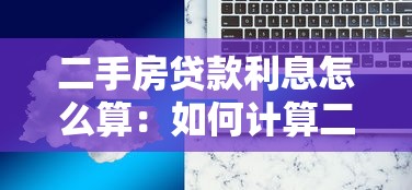 二手房貸款利息怎么算：如何計算二手房貸款利息
