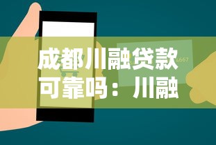成都川融貸款可靠嗎：川融貸款的可靠性如何評估