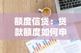 額度信貸：貸款額度如何申請