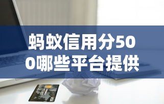 螞蟻信用分500哪些平臺提供緊急借款，介紹五個2025最新信用不好哪幾個平臺可以借錢