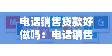 電話銷售貸款好做嗎：電話銷售貸款難度大嗎