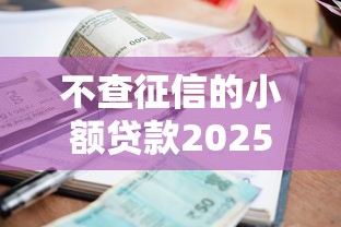 不查征信的小額貸款2025年能下來(lái)嗎，介紹五個(gè)2025最新網(wǎng)上貸款平臺(tái)好下款