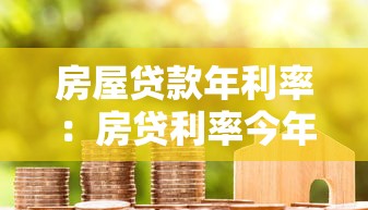 房屋貸款年利率：房貸利率今年是多少