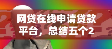 網(wǎng)貸在線申請貸款平臺，總結五個2025最新網(wǎng)貸比較正規(guī)的平臺