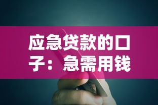 應急貸款的口子：急需用錢哪里能快速借到