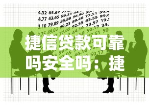 捷信貸款可靠嗎安全嗎：捷信金融借貸是否存在風(fēng)險(xiǎn)隱患