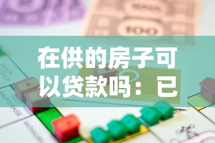 在供的房子可以貸款嗎：已購房能否申請抵押貸款