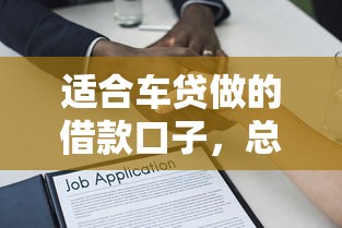 適合車貸做的借款口子，總結五個2025最新黑名單可以貸款的平臺