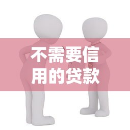 不需要信用的貸款：無信用審核的借款途徑有哪些