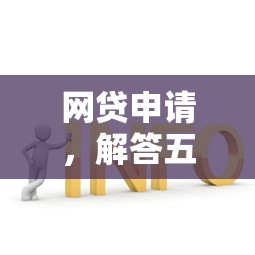 網貸申請，解答五家2025最新65歲穩放款口子的年齡要求
