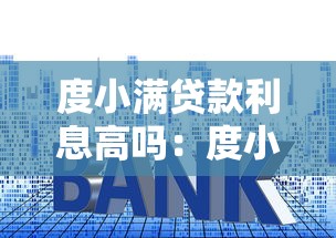 度小滿貸款利息高嗎：度小滿借款利率是否偏高