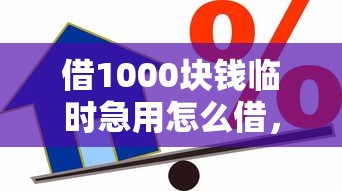 借1000塊錢臨時急用怎么借，解答五家2025最新借款比較多好貸款的平臺呢