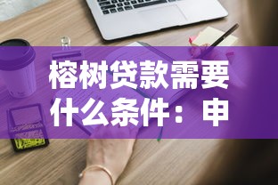 榕樹貸款需要什么條件：申請榕樹貸款需滿足哪些基本要求