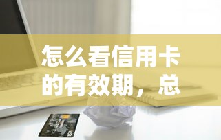 怎么看信用卡的有效期，總結五個2025最新十大貸款平臺排名不分先后